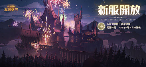 哈利波特：魔法覺醒電腦版