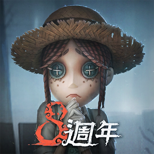 第五人格