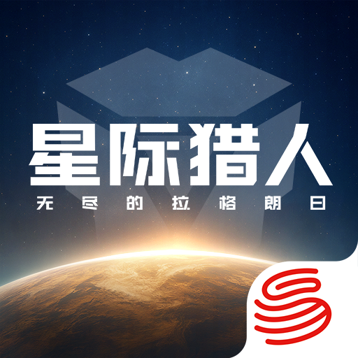 星际猎人-无尽的拉格朗日全面焕新