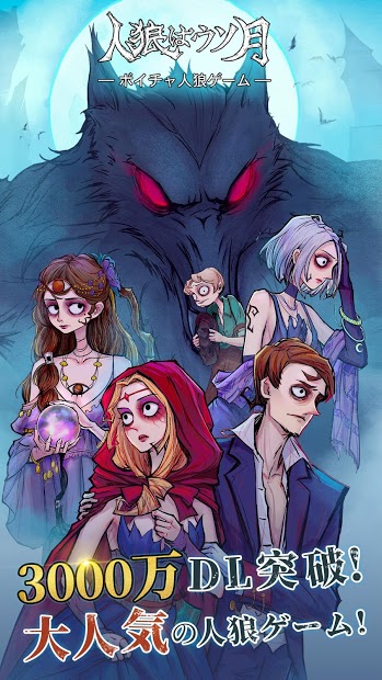 人狼はウソ月-ボイチャ人狼ゲーム PC版