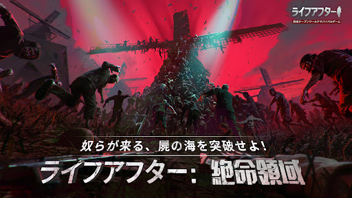 ライフアフター