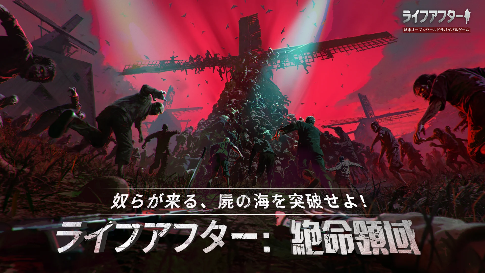 ライフアフター PC版