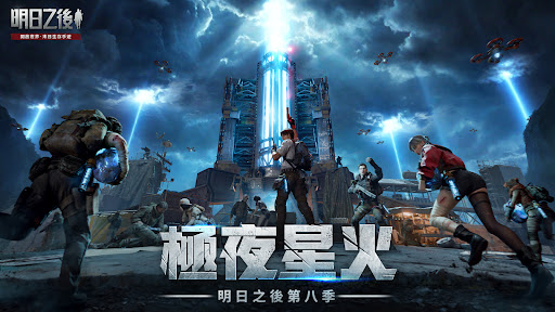 明日之後電腦版