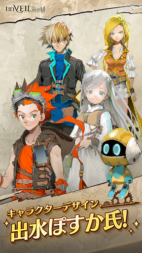 アンベイル ザ ワールド