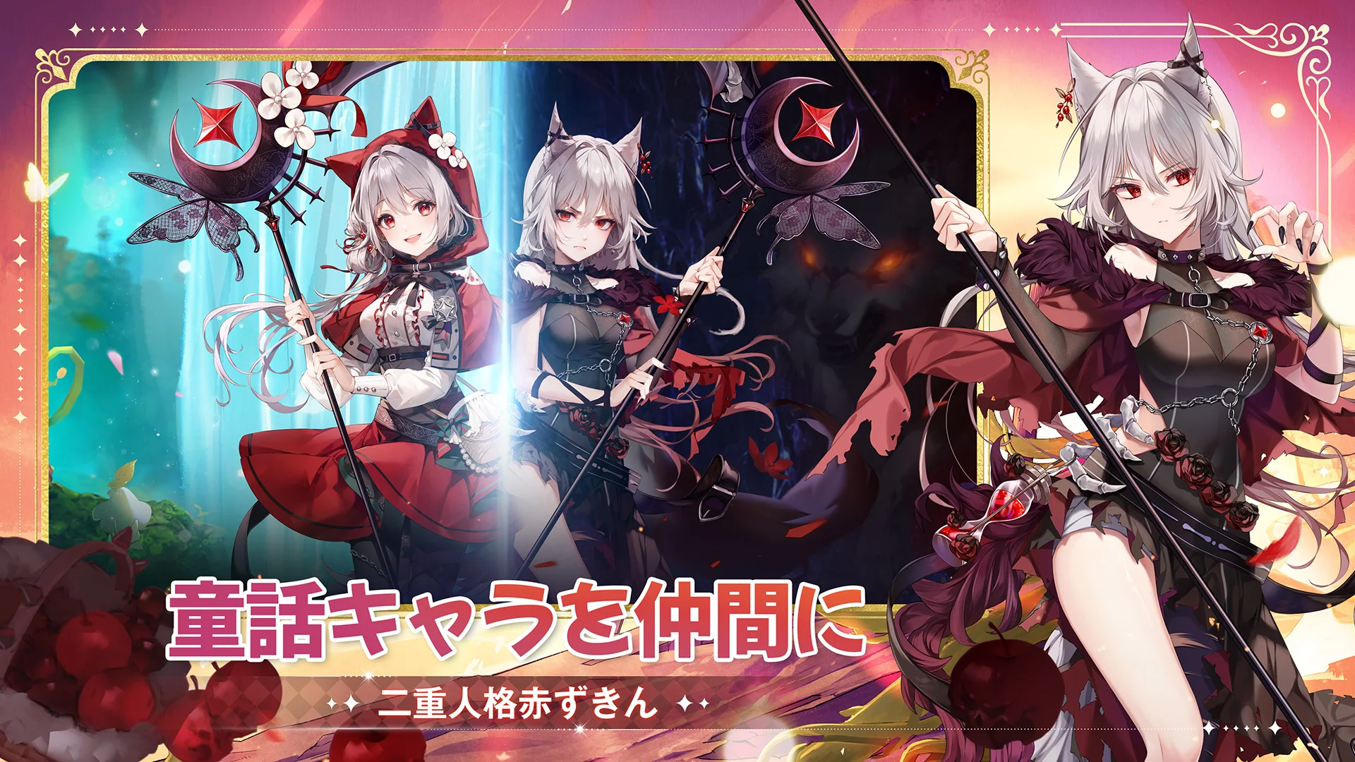 ネバーアフター～逆転メルヘン～ PC版