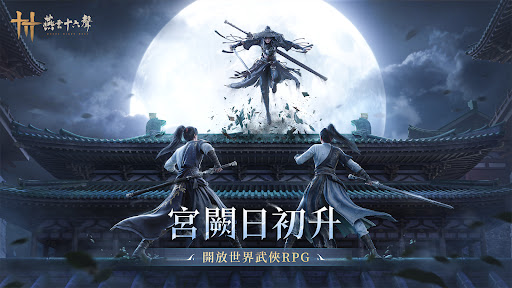 燕雲十六聲電腦版