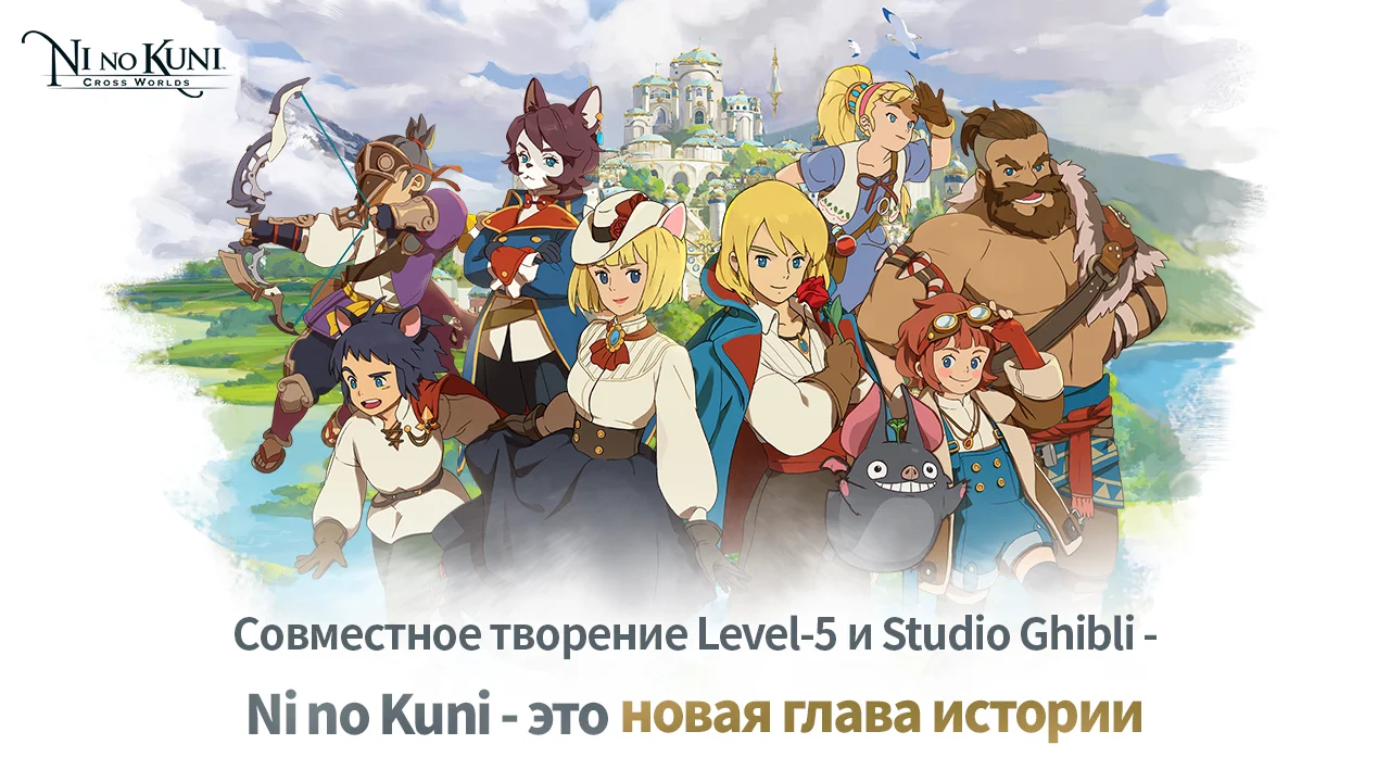Ni no Kuni: Cross Worlds ПК