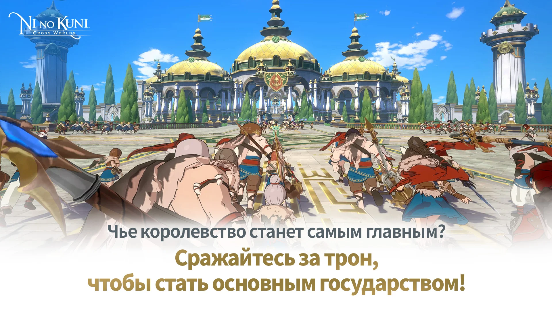 Ni no Kuni: Cross Worlds ПК