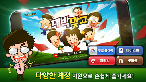 윈조이 대박 맞고 : 요즘 대세 맞고 고스톱 PC