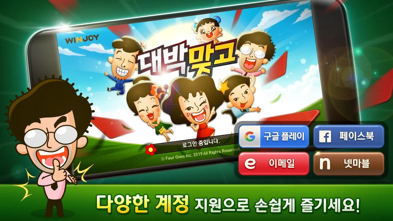 윈조이 대박 맞고 : 요즘 대세 맞고 고스톱 PC
