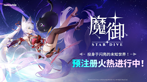 魔御：STAR DIVE