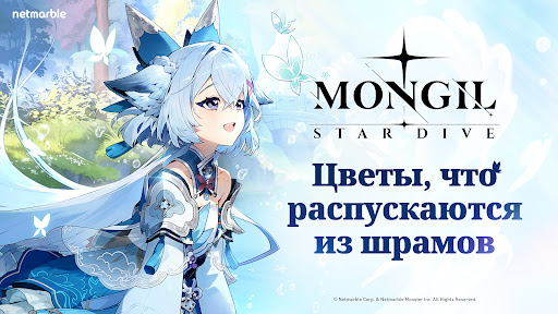 MONGIL: STAR DIVE