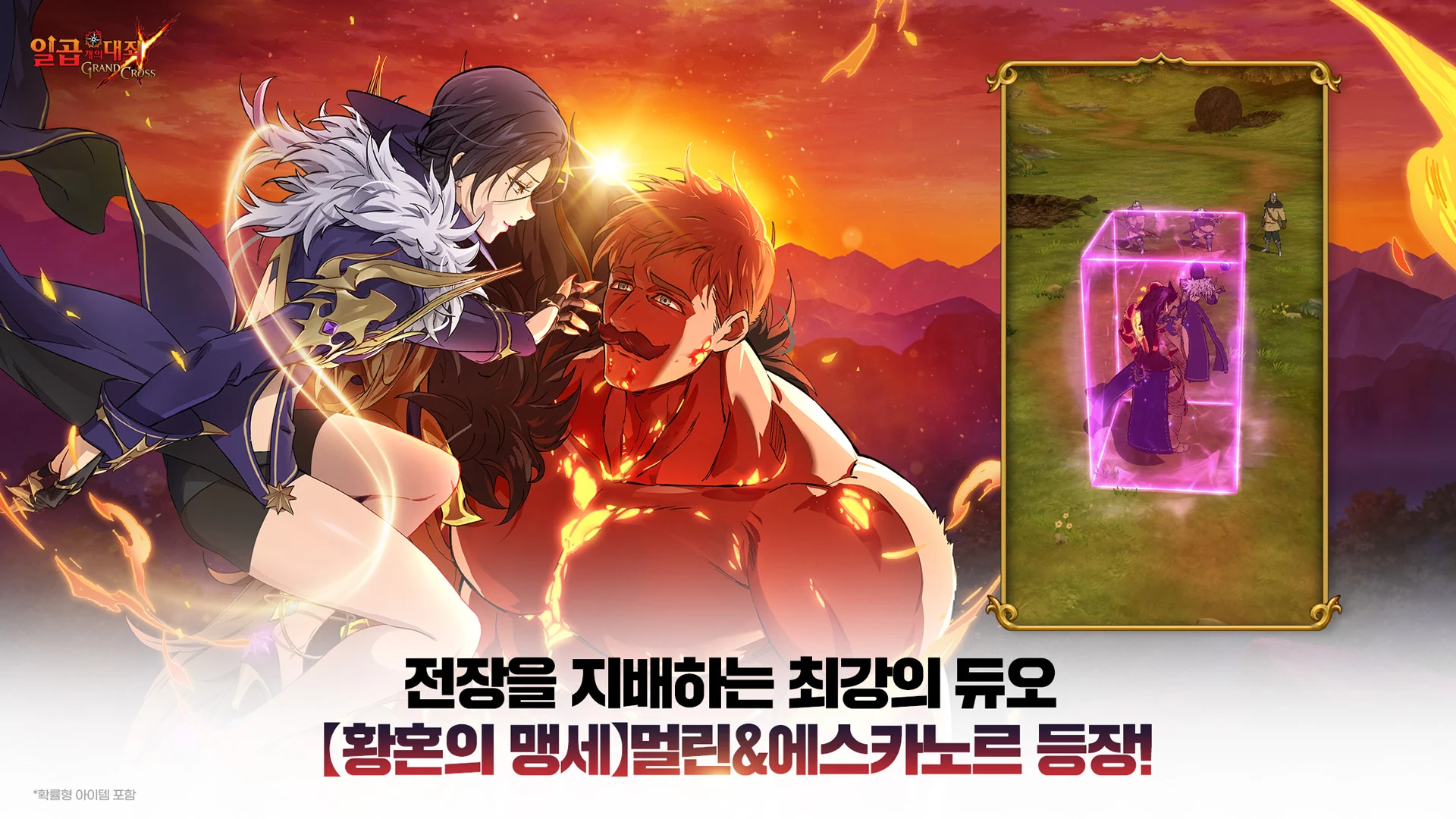 일곱 개의 대죄: GRAND CROSS PC