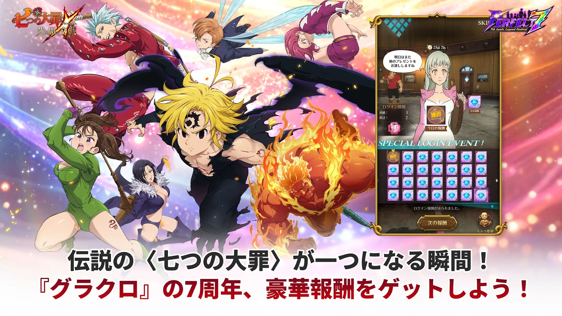 七つの大罪 光と闇の交戦 : グラクロ PC版