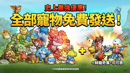 石器時代：寵物世界 - 贈送所有寵物！