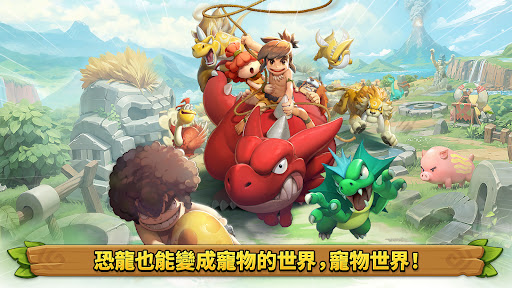 石器時代：寵物世界 - 贈送所有寵物！