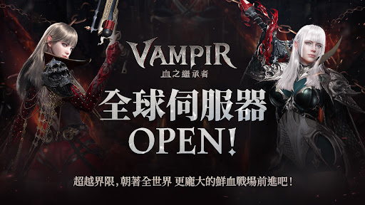 VAMPIR：血之繼承者