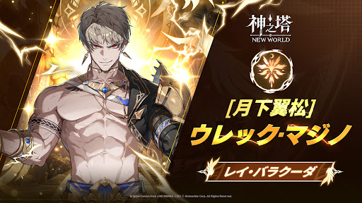 神之塔：NEW WORLD
