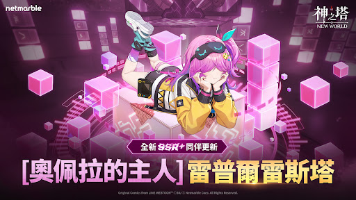 神之塔：New World