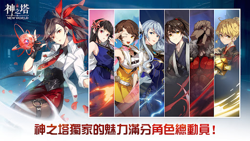 神之塔：New World