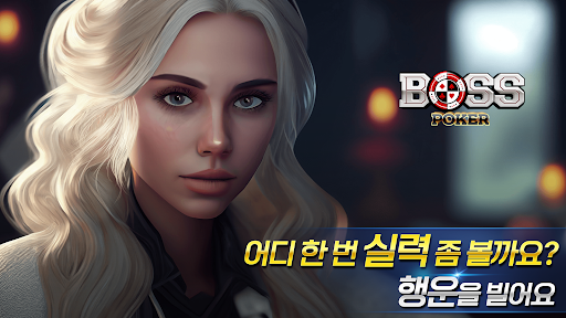 보스 포커 (홀덤 7포커 블랙잭 바카라 슬롯 바둑이) PC