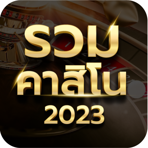 เกมส์คาสิโนออนไลน์ 2023 PC