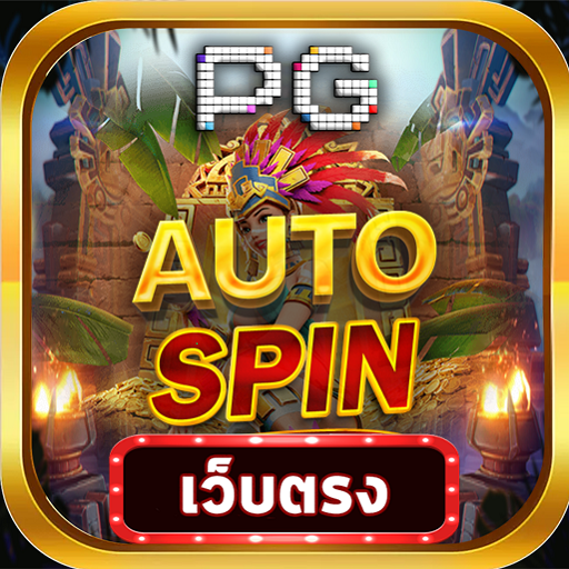 AUTOSPIN PG เว็บตรง PC