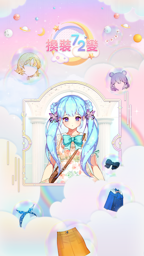 換裝72變電腦版
