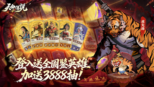 天命傳説-登入送『全英雄+3888抽』