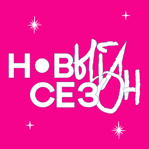 Новый Сезон