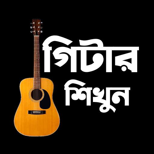 গিটার শিখুন - Bangla Guitar পিসি