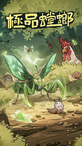 極品螳螂電腦版