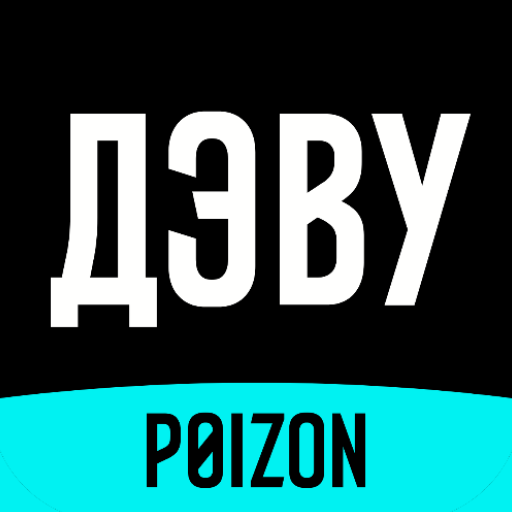 ДЭВУ (Poizon) - Официальное ПК