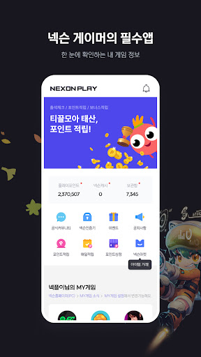 넥슨플레이 – 넥슨 게이머의 필수 앱