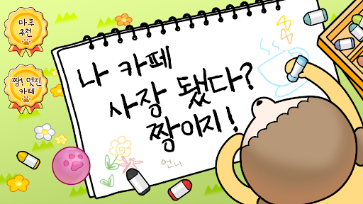 마루는 강쥐: 나 카페 사장됐다? 짱이지! PC