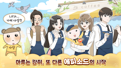 마루는 강쥐: 나 카페 사장됐다? 짱이지! PC