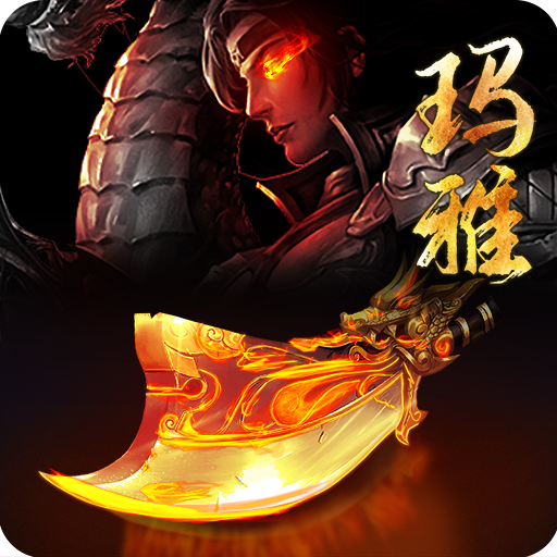 天火玛雅電腦版