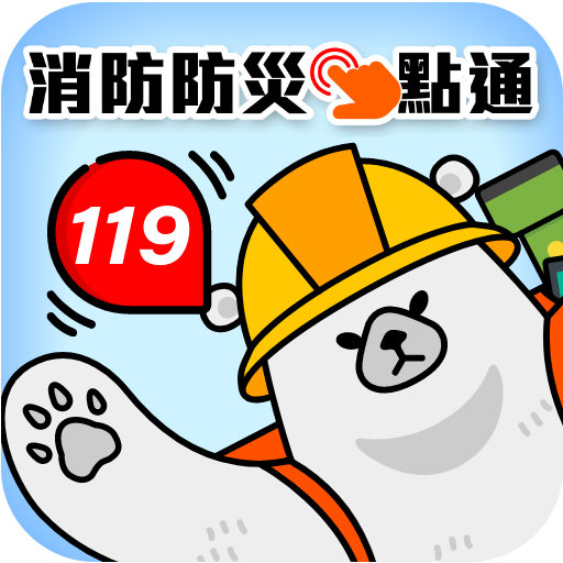 119報案APP電腦版