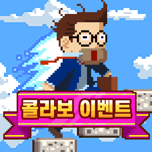 무한의 계단 PC