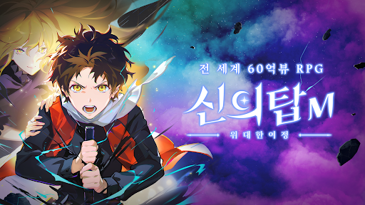 신의 탑M: 위대한 여정 PC