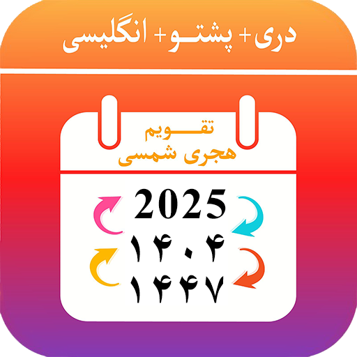 Kabul Calendar تقویم هجری شمسی پی سی