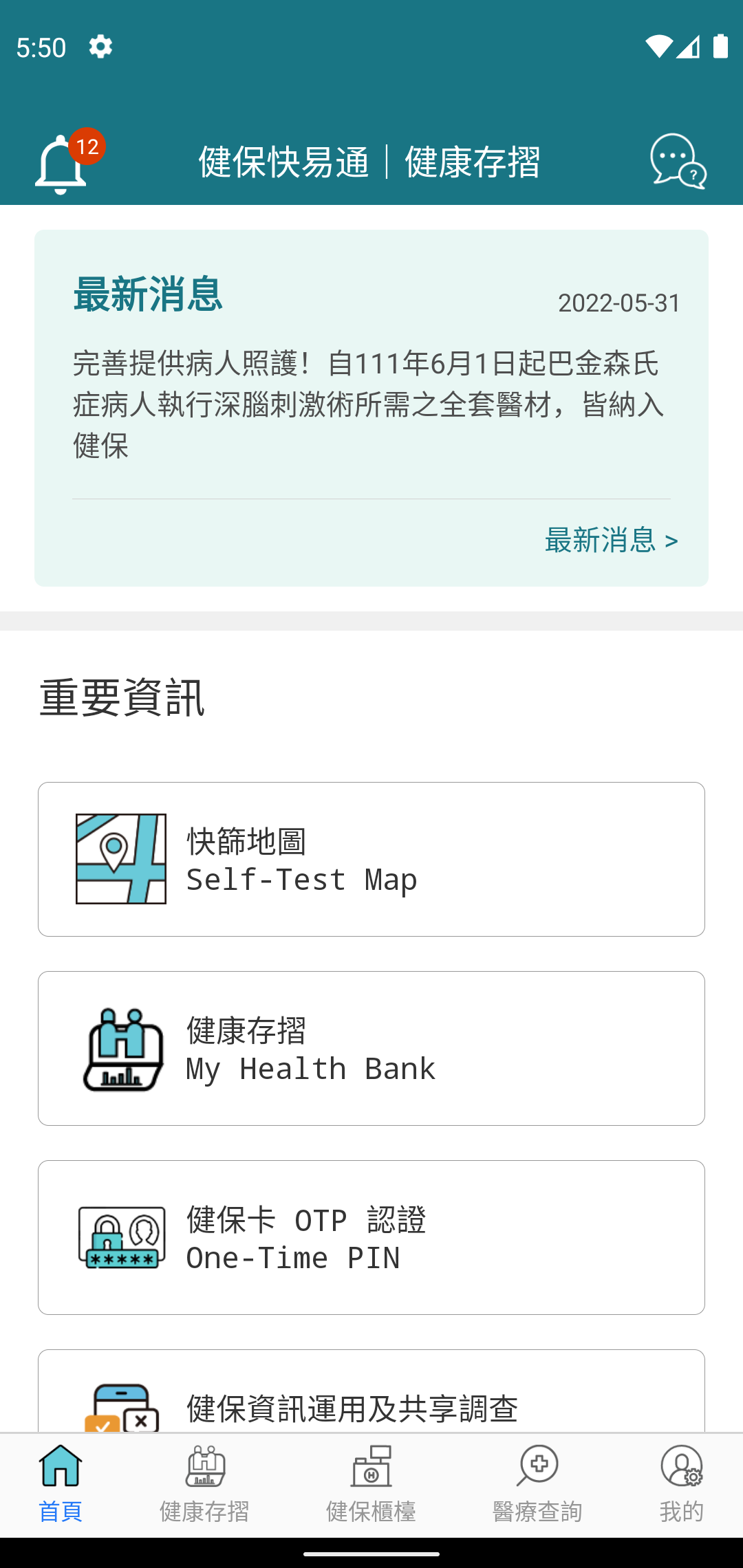 全民健保行動快易通 | 健康存摺電腦版