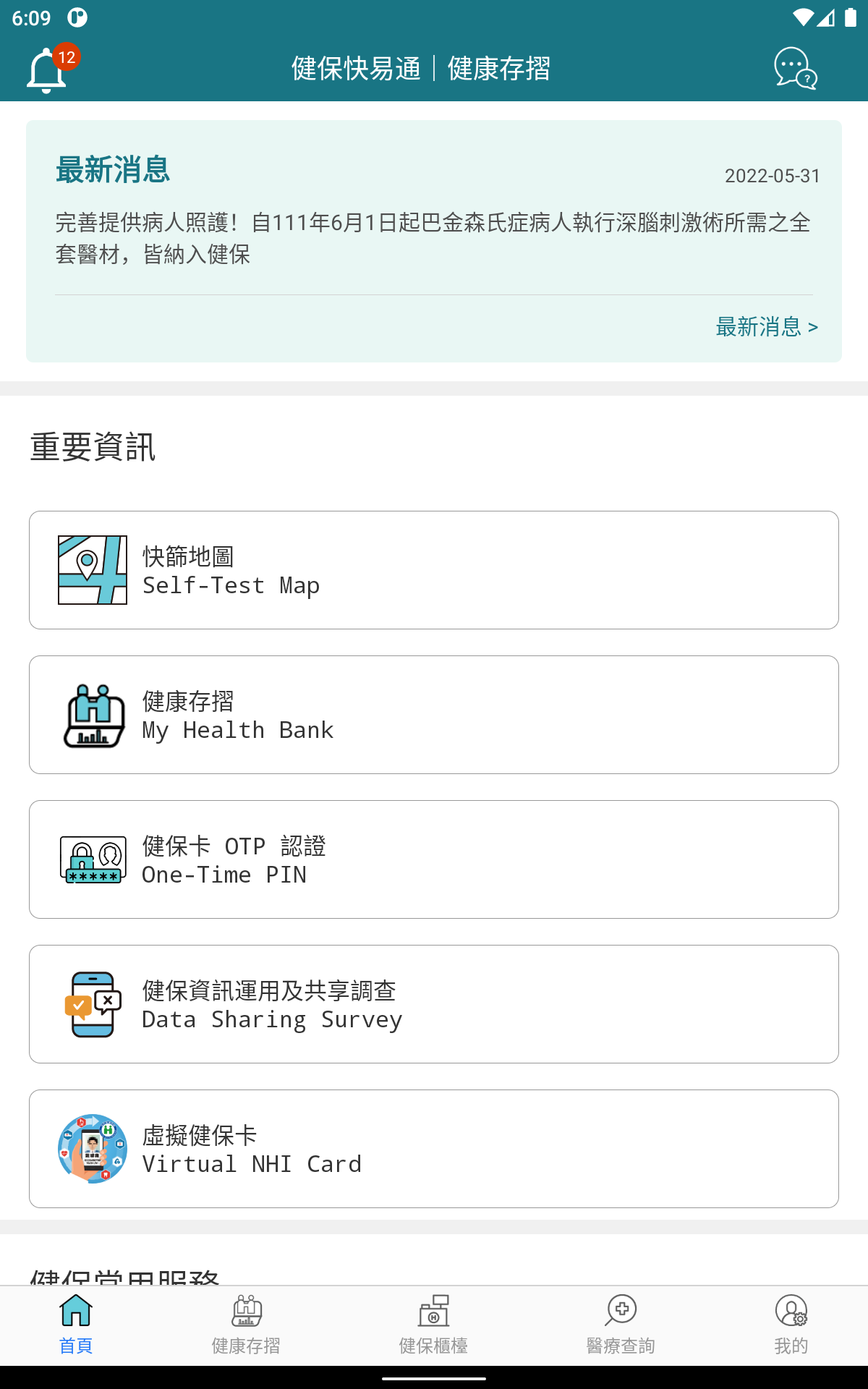 全民健保行動快易通 | 健康存摺電腦版