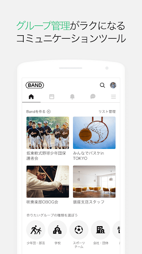 BAND - グループのためのアプリ