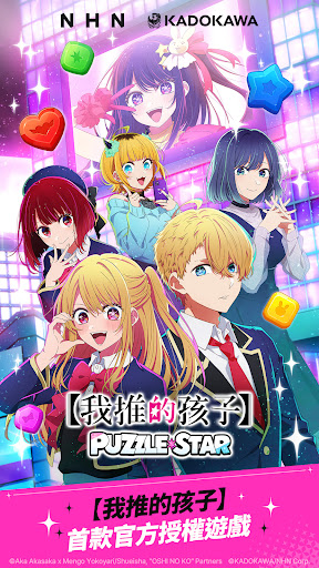 【我推的孩子】Puzzle Star電腦版