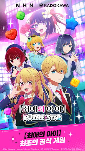 【최애의 아이】Puzzle Star PC