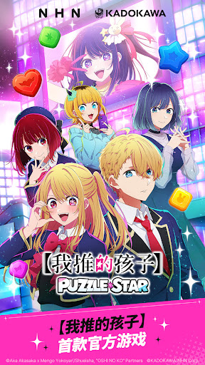 【我推的孩子】Puzzle Star电脑版