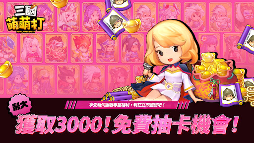 三國萌萌打-送3000抽