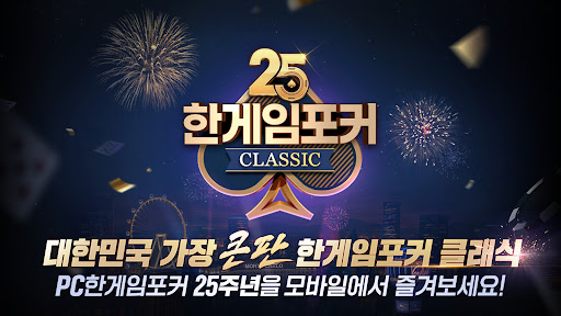 한게임포커 클래식 with PC
