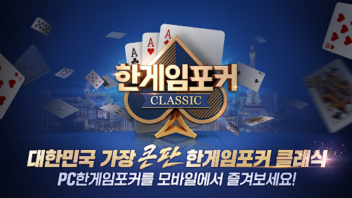 한게임포커 클래식 with PC